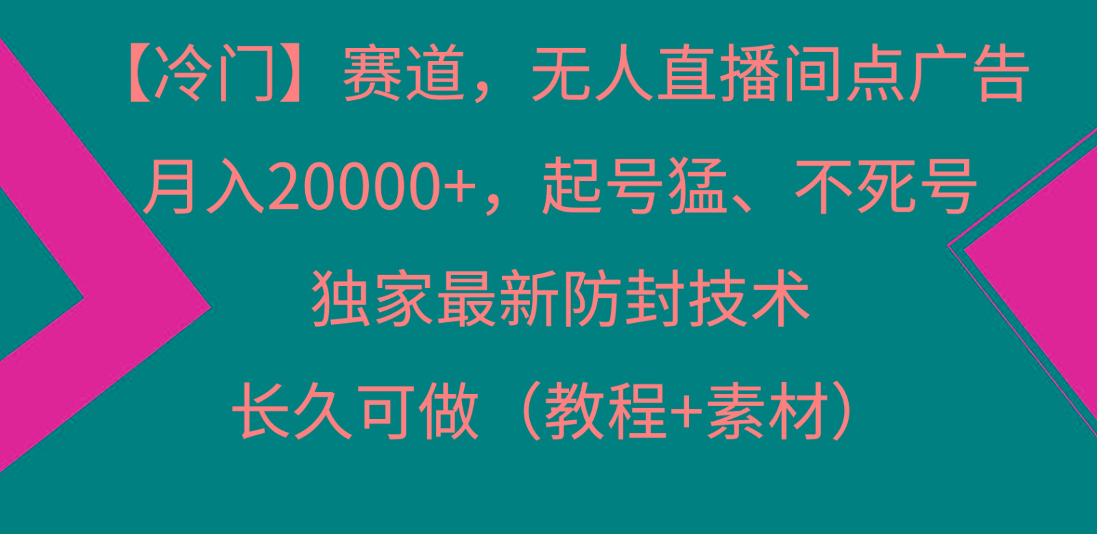 冷门赛道无人直播间点广告， 月入20000+，起号猛不死号，独 家最新防封技术-小哈资源