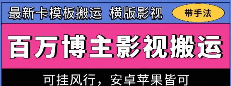 百万博主影视搬运技术，卡模板搬运、可挂风行，安卓苹果都可以【揭秘】-小哈资源
