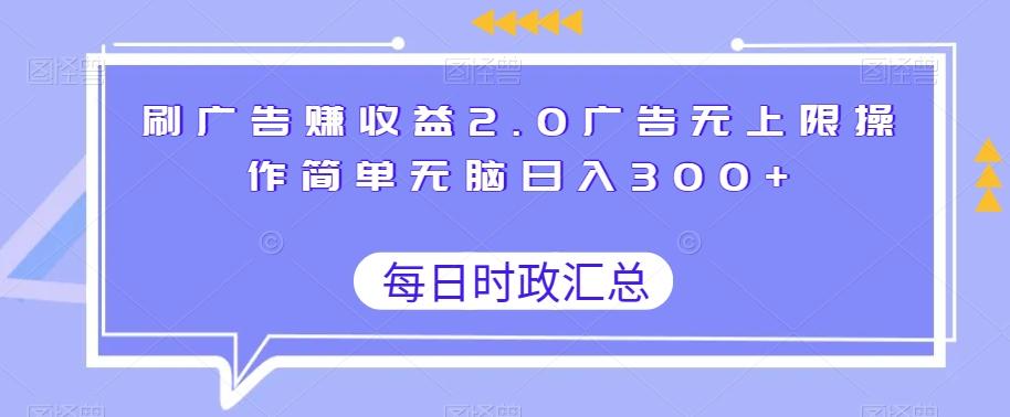 刷广告赚收益2.0广告无上限操作简单无脑日入300+-小哈资源