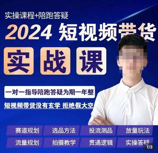 果哥·2024短视频带货实操课，​赛道规划/选品方法/投流测品/放量玩法/流量规划/拍摄教学-小哈资源