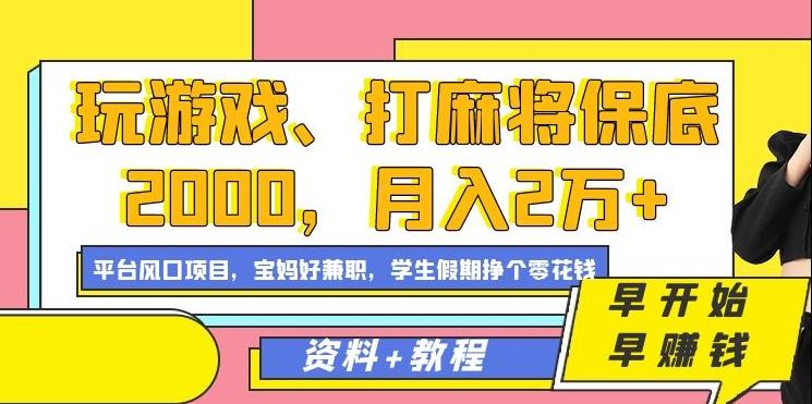 玩游戏、打麻将保底2000，月入2万+，平台风口项目【揭秘】-小哈资源