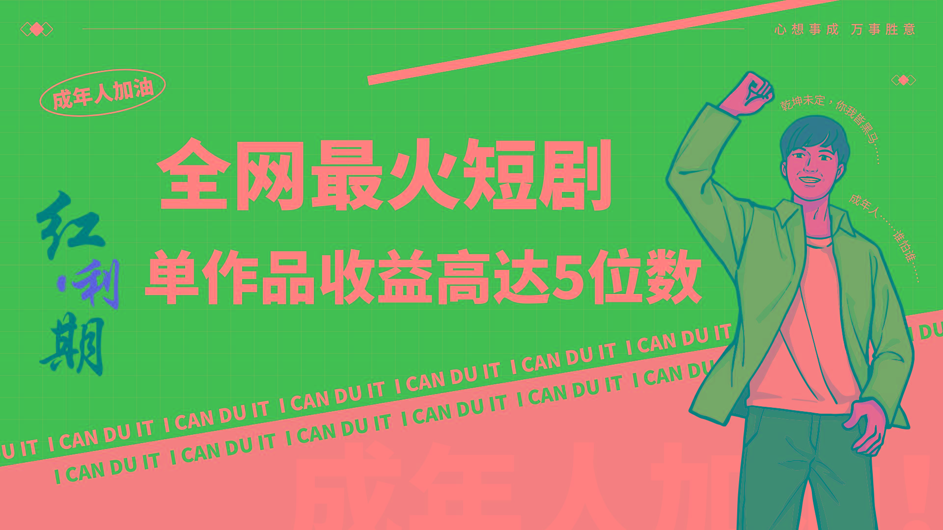 一刀不剪!2024最火短剧创业小白宝妈的福音副业月入万+不是事-小哈资源