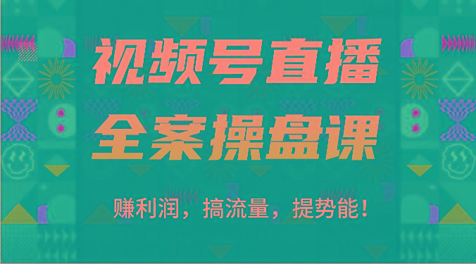 视频号直播全案操盘课：赚利润，搞流量，提势能！(16节课)-小哈资源