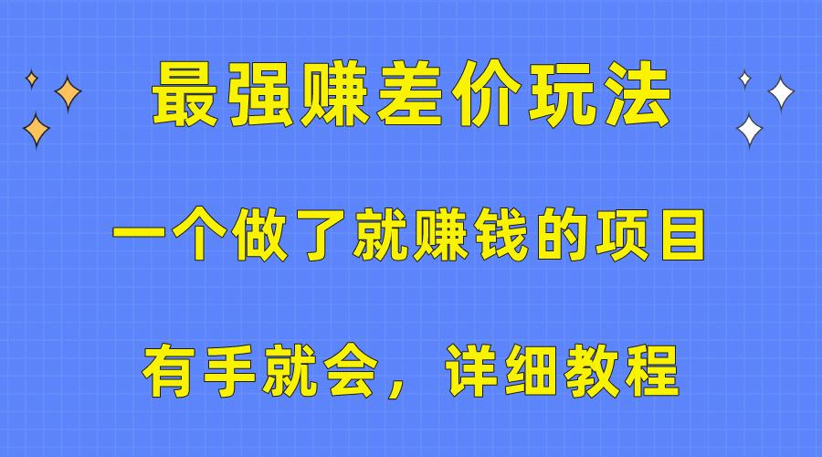 一个做了就赚钱的项目，最强赚差价玩法，有手就会，详细教程-小哈资源