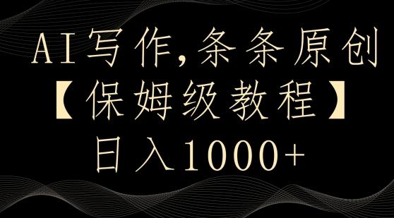 AI写作3.0，条条原创，多平台发布，新手也可日入400+【揭秘】-小哈资源