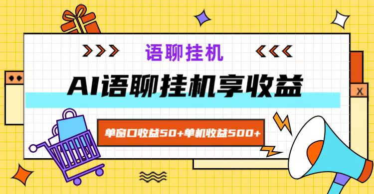 ai语聊，单窗口收益50+，单机收益500+，无脑挂机无脑干！-小哈资源