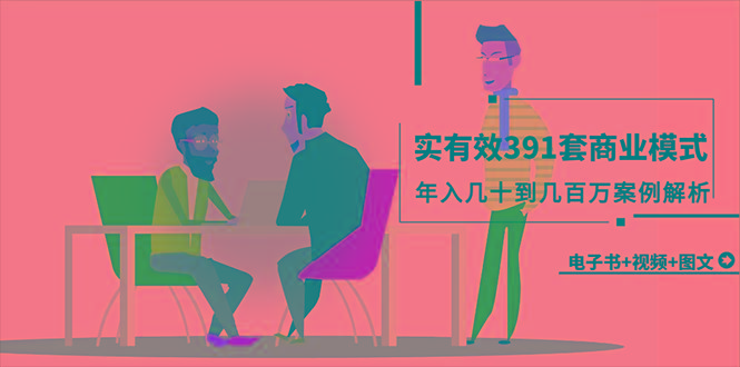 (9607期)真实有效391套商业模式，年入几十到几百万案例解析(电子书+视频+图文)-小哈资源