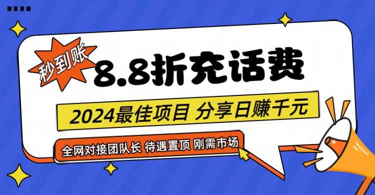 【享购App】8.8折充值话费，轻松日入千元，管道收益无上限，全网对接团队长-小哈资源