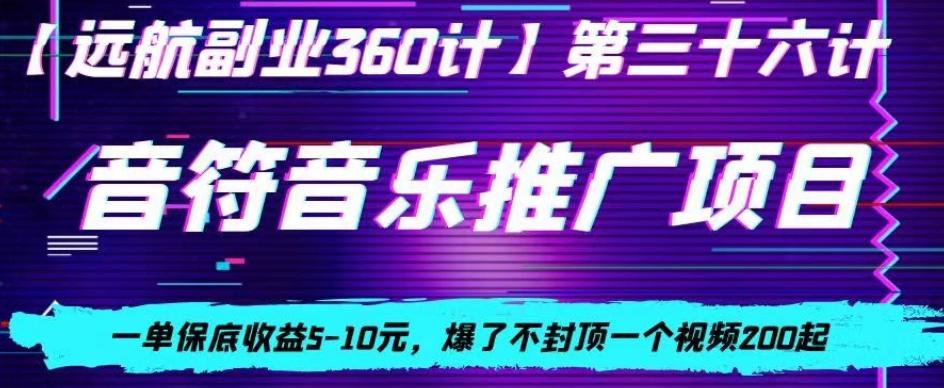 音符音乐推广项目，一单保底收益5-10元，爆了不封顶一个视频200起-小哈资源