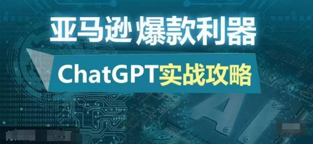 亚马逊爆款利器：ChatGPT实战攻略，以最低的成本和最高的效率打造日出百单的爆品-小哈资源