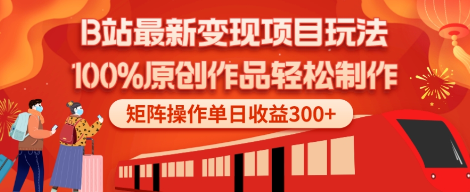 B站最新变现项目玩法，100%原创作品轻松制作，矩阵操作单日收益300+-小哈资源