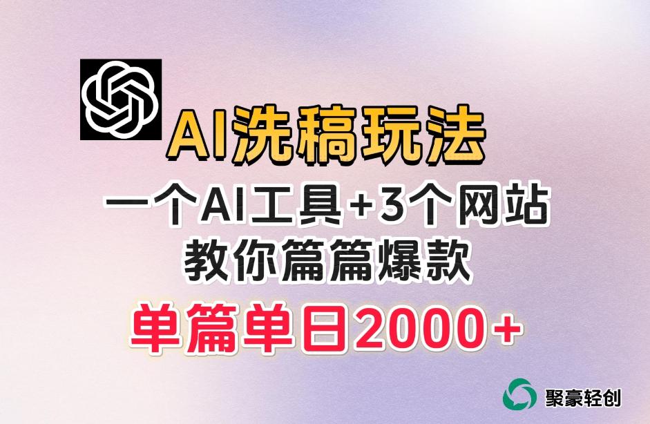 微头条AI洗稿流玩法，篇篇爆款，日稳定300+【揭秘】-小哈资源