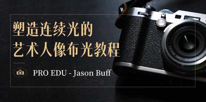 PRO EDU – Jason Buff 塑造连续光的艺术人像布光教程-15节课-中英字幕-小哈资源
