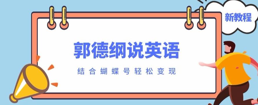 最近爆火的郭德纲说英语视频制作教程，配合蝴蝶号轻松撸收益-小哈资源
