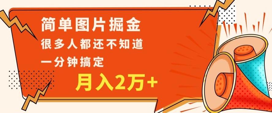 利用图片掘金，月入2万+，0基础也可以操作，一分钟搞定-小哈资源