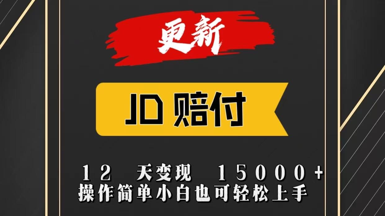 JD暴力掘金12天变现15000+操作简单小白也可轻松上手-小哈资源