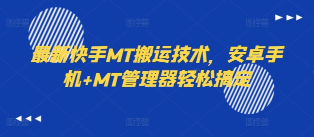 最新快手MT搬运技术，安卓手机+MT管理器轻松搞定-小哈资源
