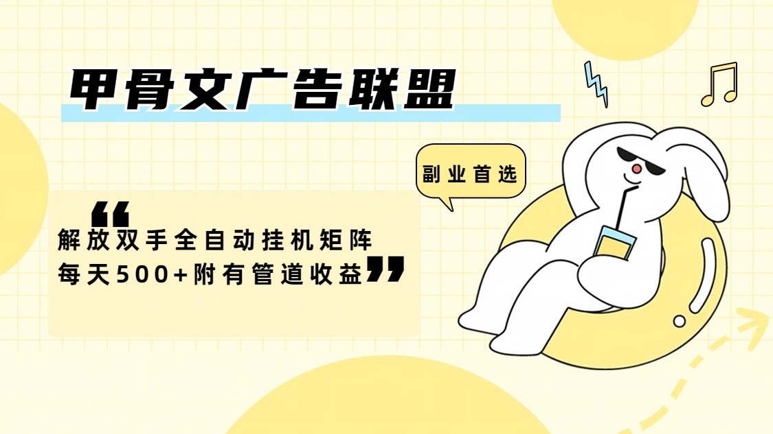 甲骨文广告联盟解放双手全自动挂机矩阵每天500+附有管道收益-小哈资源