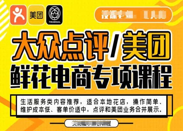 大众点评/美团鲜花电商专项课程，操作简单、维护成本低、客单价适中，点评和美团业务合并展示-小哈资源