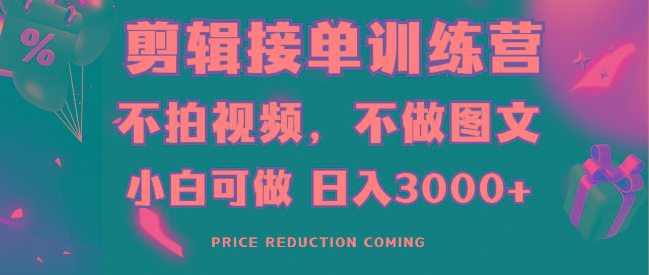 剪辑接单训练营，不拍视频，不做图文，适合所有人，日入3000+-小哈资源