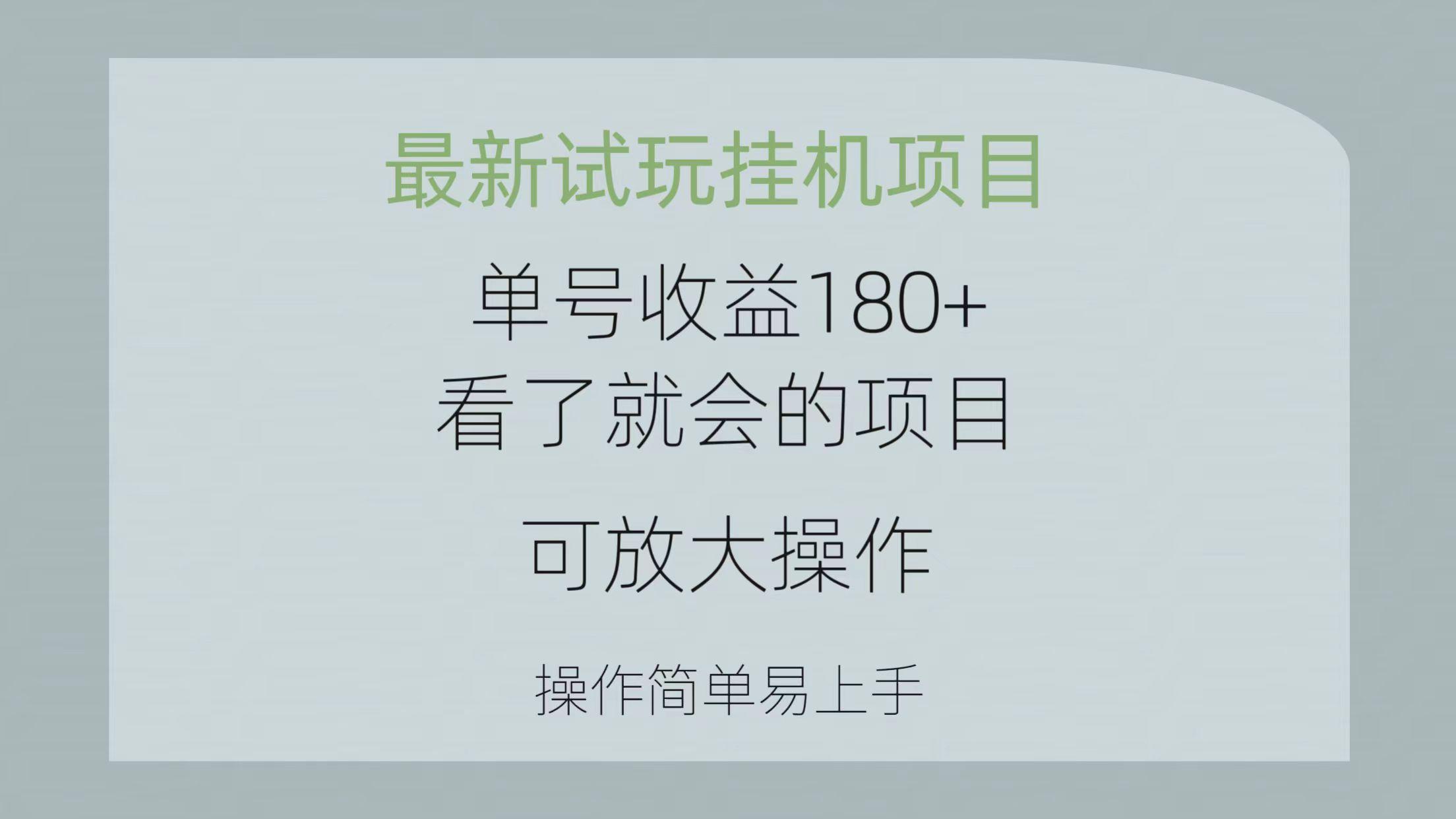最新试玩挂机项目 单号收益180+看了就会的项目，可放大操作 操作简单易...-小哈资源