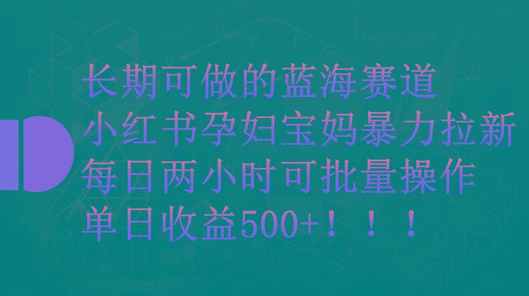 (9952期)小红书孕妇宝妈暴力拉新玩法，每日两小时，单日收益500+-小哈资源