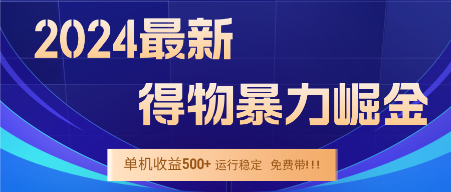 2024得物掘金 稳定运行9个多月 单窗口24小时运行 收益300-400左右-小哈资源