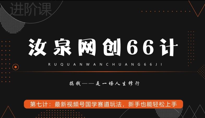 汝泉网创66计之第7计：最新视频号国学赛道玩法，新手也能轻松上手-小哈资源