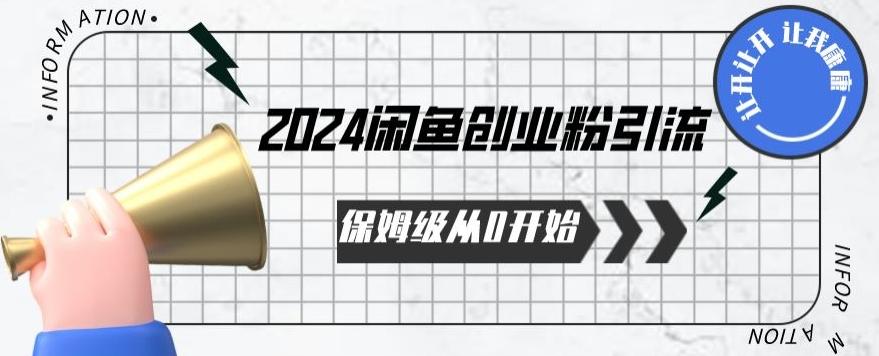 2024保姆级从0开始闲鱼创业粉引流，保姆级从0开始【揭秘 】-小哈资源