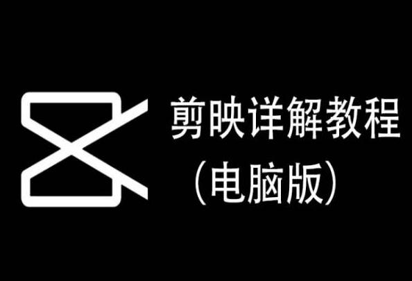 剪映详解教程(电脑版)，每集都是精华，直接实操-小哈资源