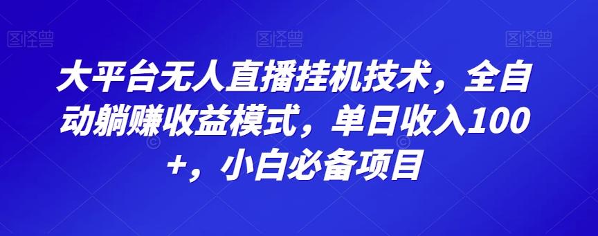 大平台无人直播挂机技术，全自动躺赚收益模式，单日收入100+，小白必备项目-小哈资源