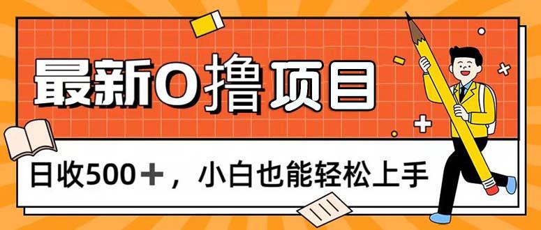 0撸项目，每日正常玩手机，日收500+，小白也能轻松上手-小哈资源