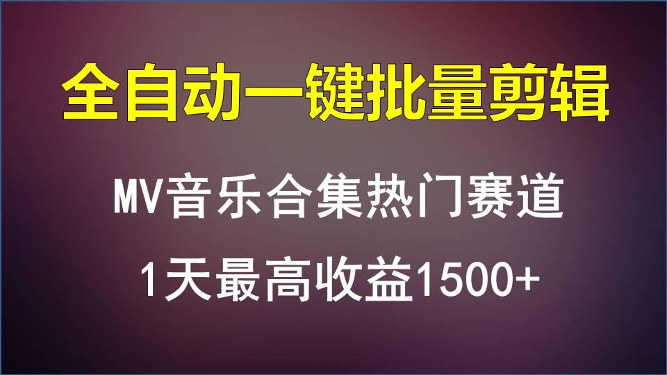 MV音乐合集热门赛道，全自动一键批量剪辑，1天最高收益1500+-小哈资源