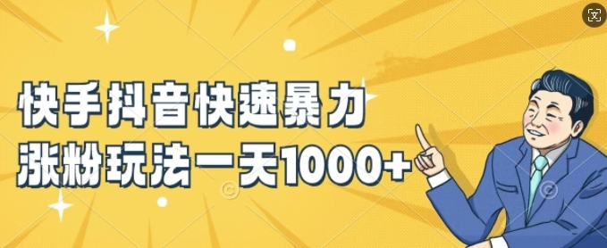 快手抖音快速暴力涨粉玩法，新手小白也能学会，一天1k+【揭秘】-小哈资源