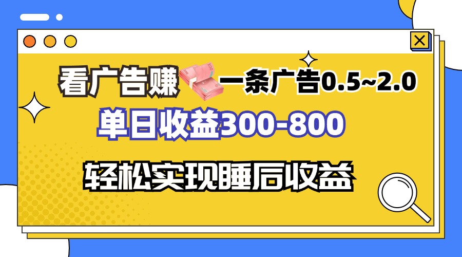 看广告赚钱，一条广告0.5-2.0单日收益300-800，全自动软件躺赚！-小哈资源
