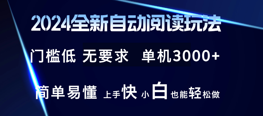 2024全新自动阅读玩法 全新技术 全新玩法 单机3000+ 小白也能玩的转 也…-小哈资源