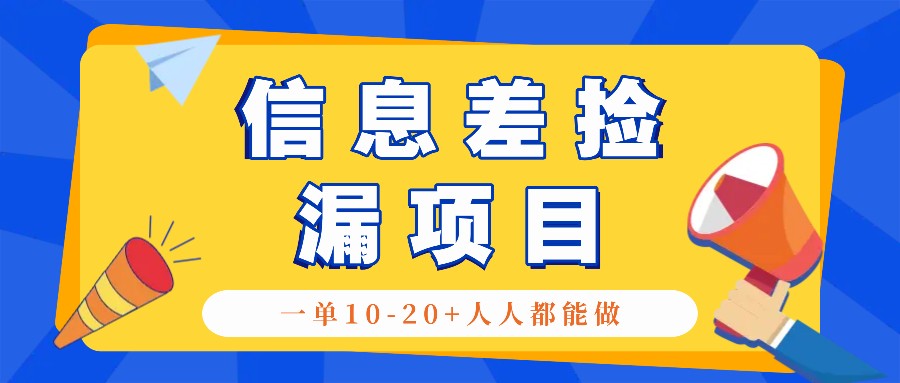 回收信息差捡漏项目，利用这个玩法一单10-20+。用心做一天300！-小哈资源