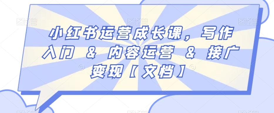 小红书运营成长课，写作入门&内容运营&接广变现【文档】-小哈资源