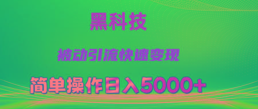 抖音黑科技，被动引流，快速变现，小白也能日入5000+最新玩法-小哈资源