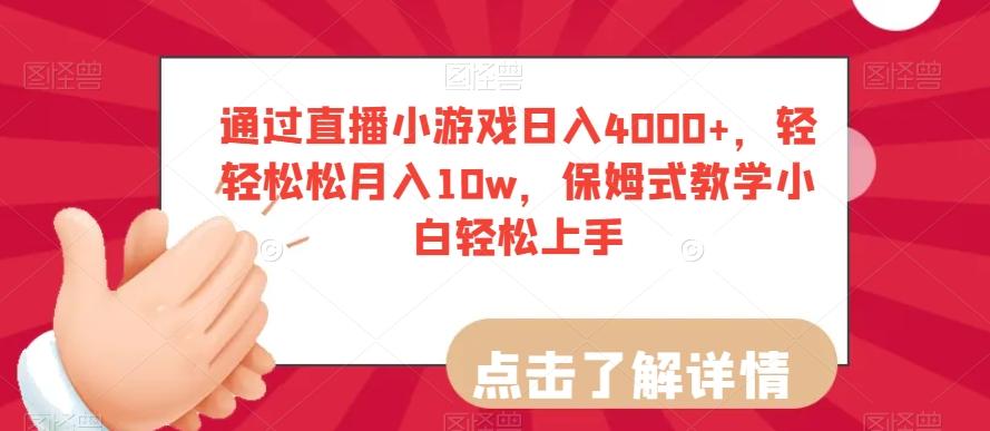 通过直播小游戏日入4000+，轻轻松松月入10w，保姆式教学小白轻松上手【揭秘】-小哈资源