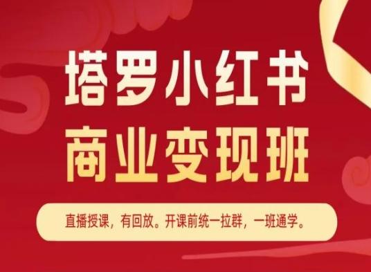 塔罗小红书商业变现班，小红书变现教程-小哈资源