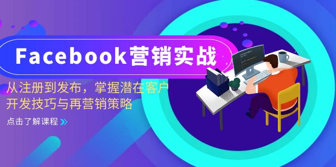 Facebook-营销实战：从注册到发布，掌握潜在客户开发技巧与再营销策略-小哈资源