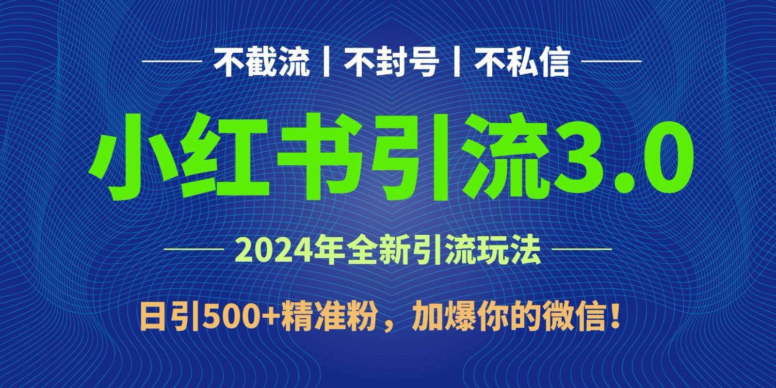 2024年4月最新小红书引流3.0玩法，日引500+精准粉，加爆你的微信！-小哈资源