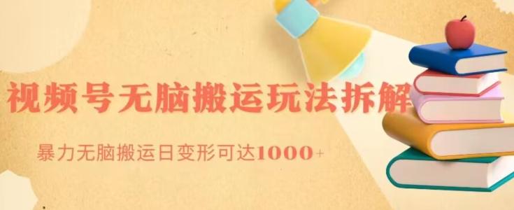 无脑搬运视频号分成玩法，单号日收益1000+-小哈资源