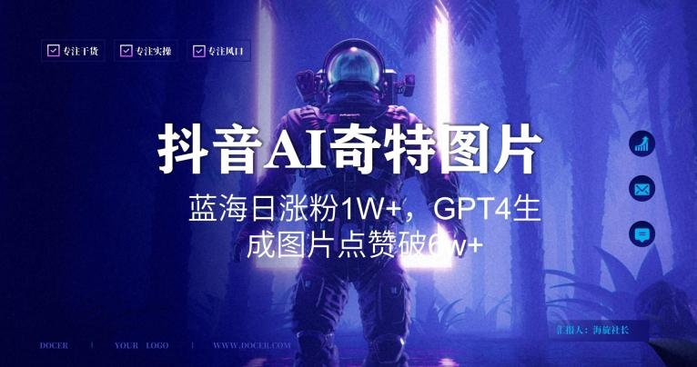 抖音用AI生成奇特图片GPT4玩法，蓝海日涨粉1W+，生成几张图片点赞破6w+【揭秘】-小哈资源