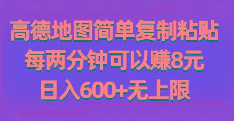 高德地图简单复制粘贴，每两分钟可以赚8元，日入600+无上限-小哈资源