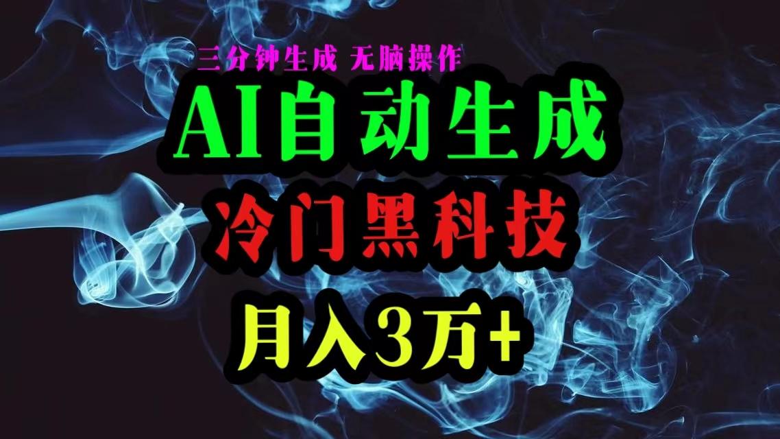 AI黑科技自动生成爆款文章，复制粘贴即可，三分钟一个，月入3万+-小哈资源