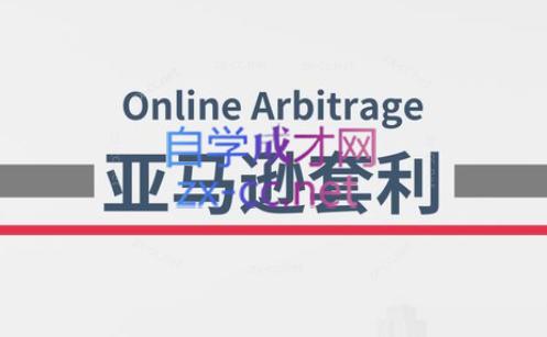 奶爸套利·亚马逊套利系列课程-小哈资源