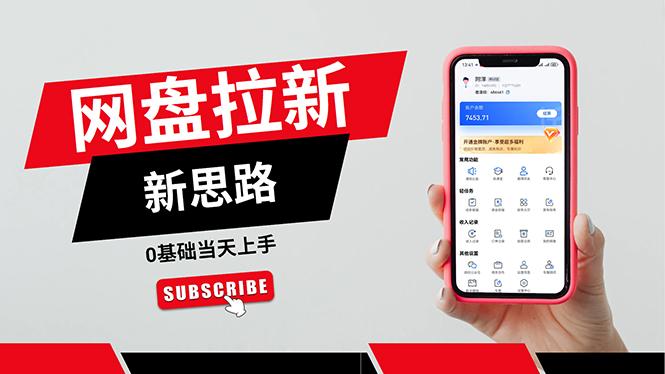 一天赚5000的秘密，网盘推广零基础操作，私域赚钱法，0基础当天上手-小哈资源