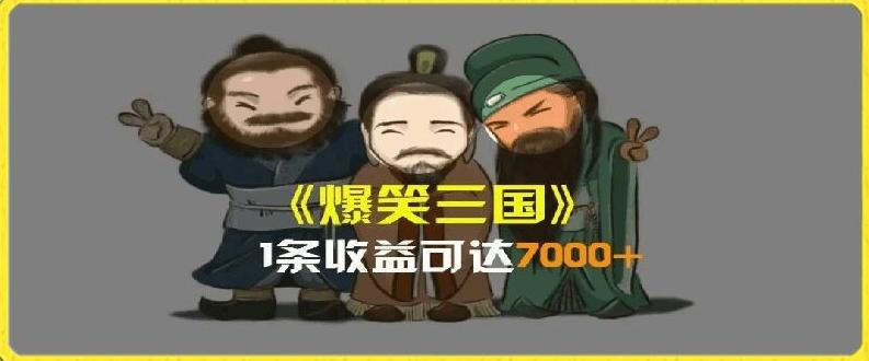 一条视频爆7000+收益，AI恶搞三国整活影片全流程版本科普，基本看了就可以学会【揭秘】-小哈资源
